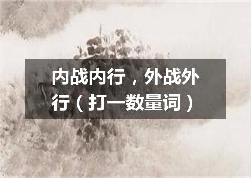 内战内行，外战外行（打一数量词）