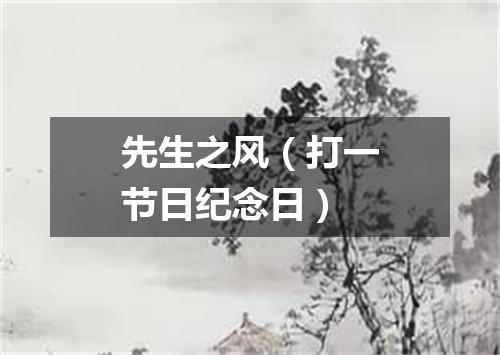 先生之风（打一节日纪念日）
