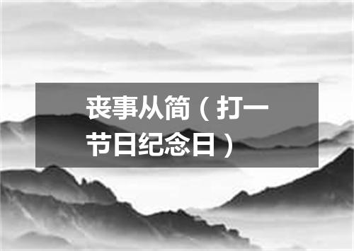 丧事从简（打一节日纪念日）