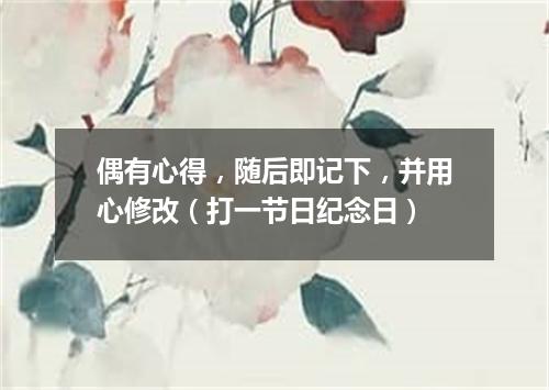 偶有心得，随后即记下，并用心修改（打一节日纪念日）