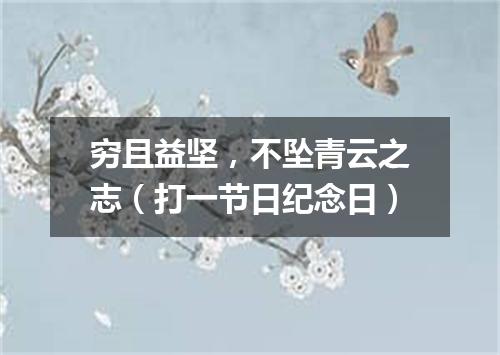 穷且益坚，不坠青云之志（打一节日纪念日）