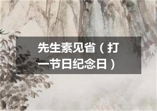 先生素见省（打一节日纪念日）