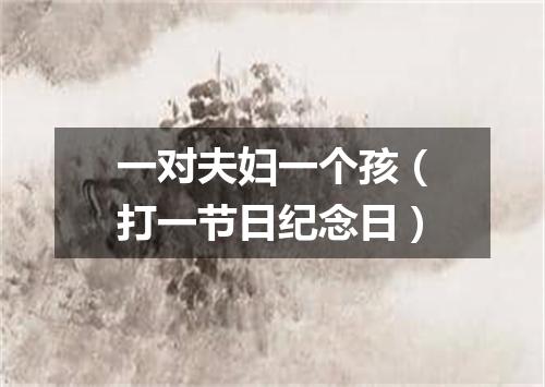 一对夫妇一个孩（打一节日纪念日）