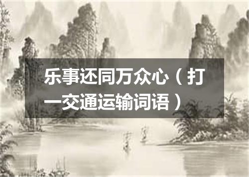 乐事还同万众心（打一交通运输词语）