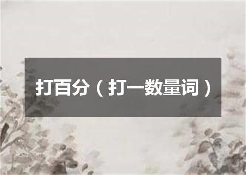 打百分（打一数量词）