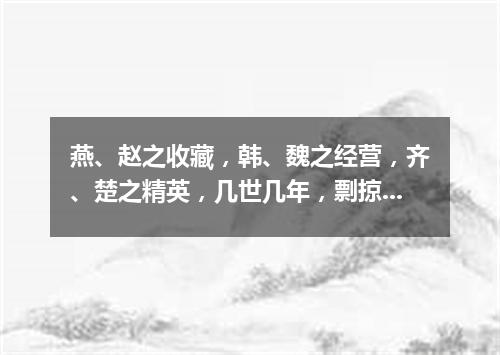 燕、赵之收藏，韩、魏之经营，齐、楚之精英，几世几年，剽掠其人，倚叠如山。一旦不能有，输来其间（打一金融词语）