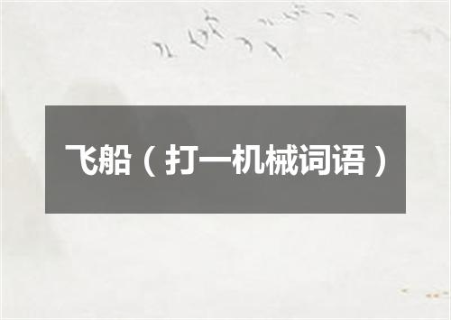 飞船（打一机械词语）