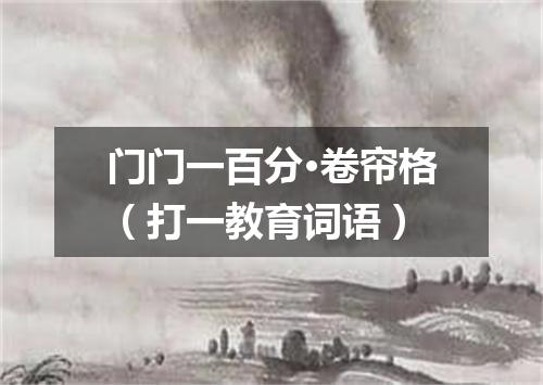 门门一百分·卷帘格（打一教育词语）