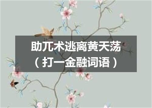助兀术逃离黄天荡（打一金融词语）