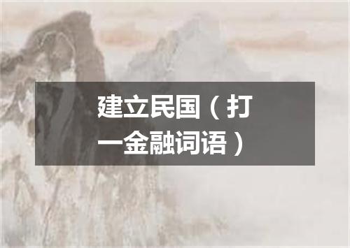 建立民国（打一金融词语）