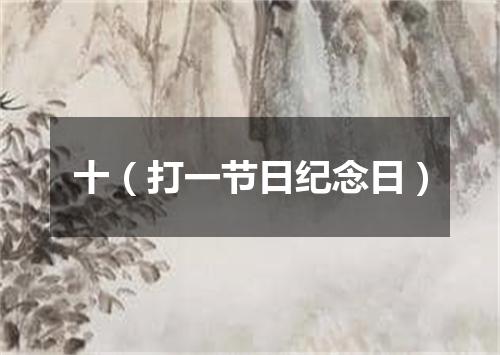 十（打一节日纪念日）