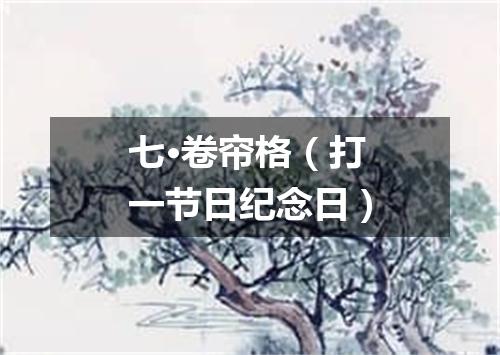 七·卷帘格（打一节日纪念日）
