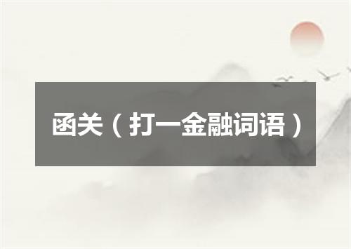 函关（打一金融词语）