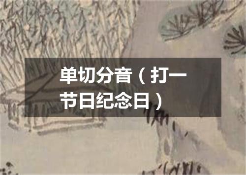 单切分音（打一节日纪念日）