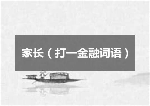 家长（打一金融词语）