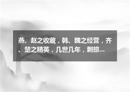 燕、赵之收藏，韩、魏之经营，齐、楚之精英，几世几年，剽掠其人，倚叠如山。（打一金融词语）