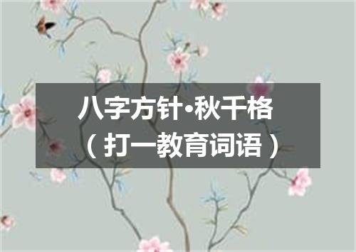 八字方针·秋千格（打一教育词语）