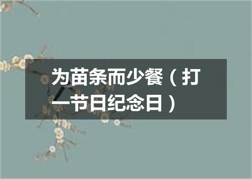 为苗条而少餐（打一节日纪念日）