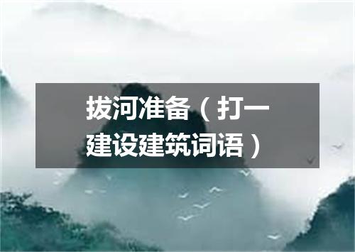 拔河准备（打一建设建筑词语）