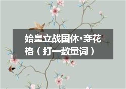 始皇立战国休·穿花格（打一数量词）
