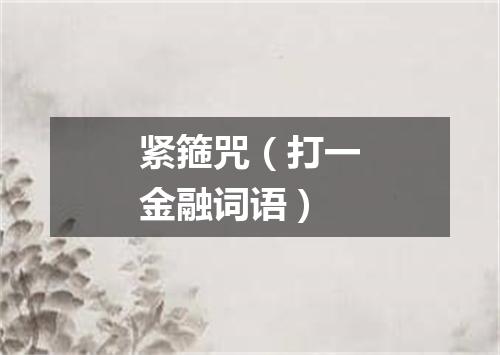 紧箍咒（打一金融词语）