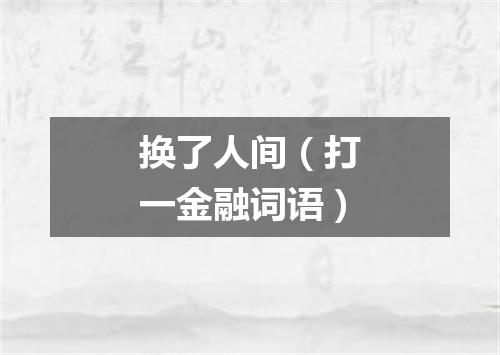 换了人间（打一金融词语）