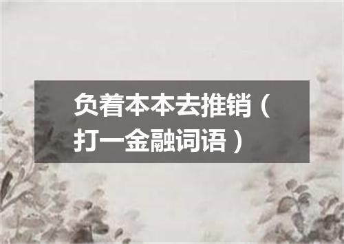 负着本本去推销（打一金融词语）