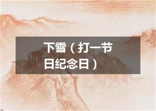 下雪（打一节日纪念日）