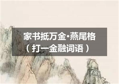 家书抵万金·燕尾格（打一金融词语）