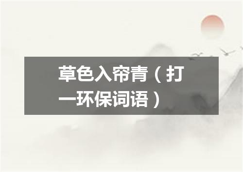 草色入帘青（打一环保词语）