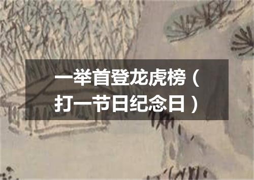 一举首登龙虎榜（打一节日纪念日）