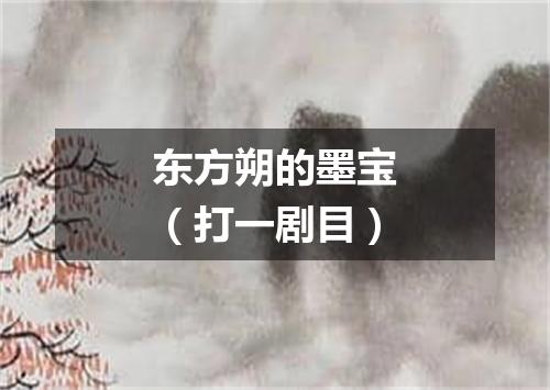 东方朔的墨宝（打一剧目）