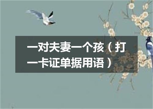一对夫妻一个孩（打一卡证单据用语）