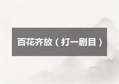 百花齐放（打一剧目）