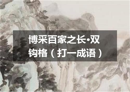 博采百家之长·双钩格（打一成语）