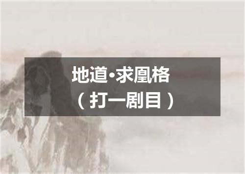 地道·求凰格（打一剧目）