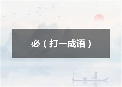必（打一成语）