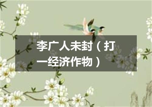 李广人未封（打一经济作物）