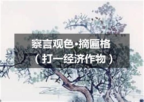 察言观色·摘匾格（打一经济作物）