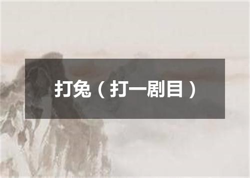 打兔（打一剧目）