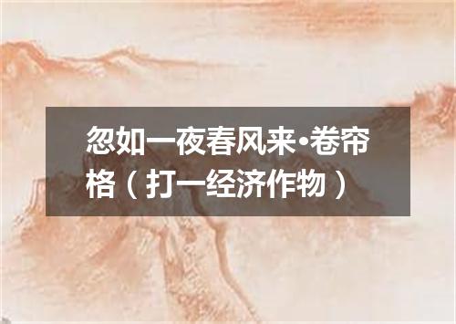 忽如一夜春风来·卷帘格（打一经济作物）