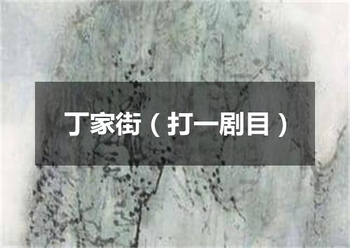 丁家街（打一剧目）