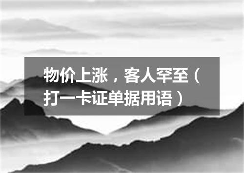 物价上涨，客人罕至（打一卡证单据用语）