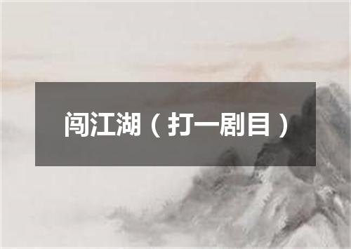 闯江湖（打一剧目）