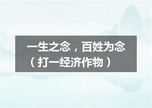 一生之念，百姓为念（打一经济作物）