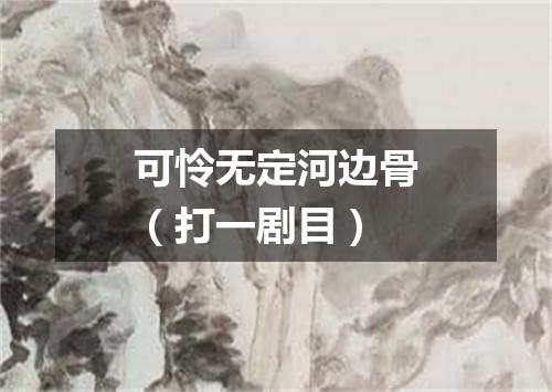 可怜无定河边骨（打一剧目）