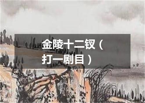 金陵十二钗（打一剧目）