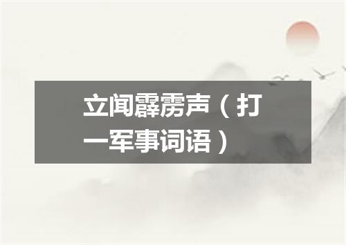 立闻霹雳声（打一军事词语）