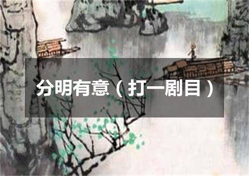 分明有意（打一剧目）