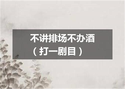 不讲排场不办酒（打一剧目）
